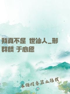 我真不是隱世仙人
